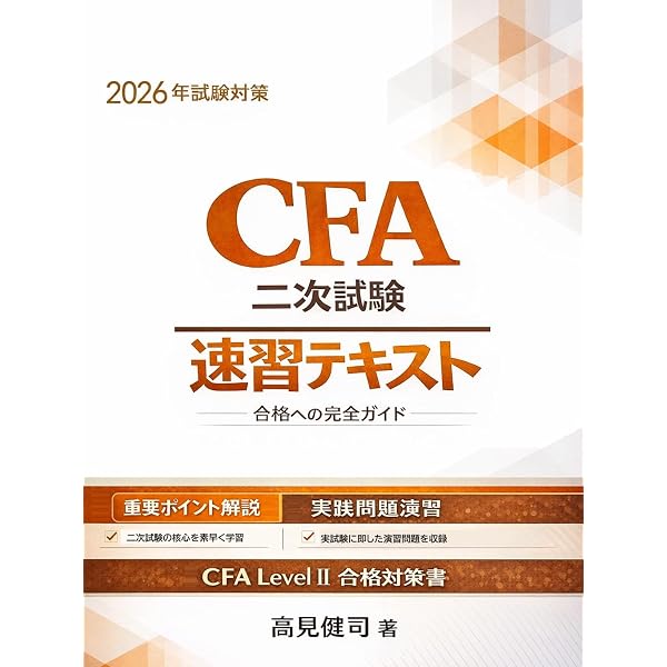 CFA一次試験 速習テキスト - 基礎から実践まで、合格を確実にする体系